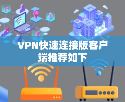 VPN快速连接版客户端推荐如下 VPN快速连接版客户端推荐如下