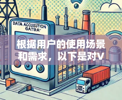 根据用户的使用场景和需求，以下是对VPN推荐的综合分析