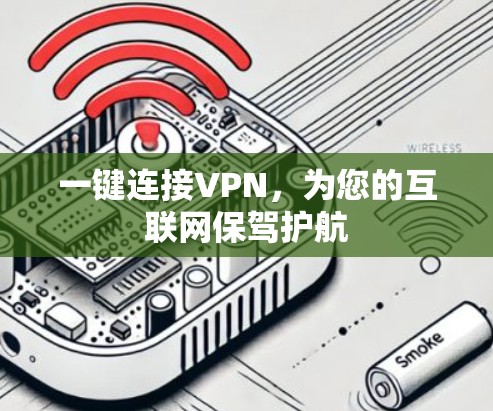 一键连接VPN,为您的互联网保驾护航 一键连接VPN,为您的互联网保驾护航