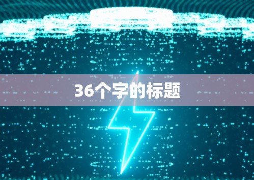 36个字的标题