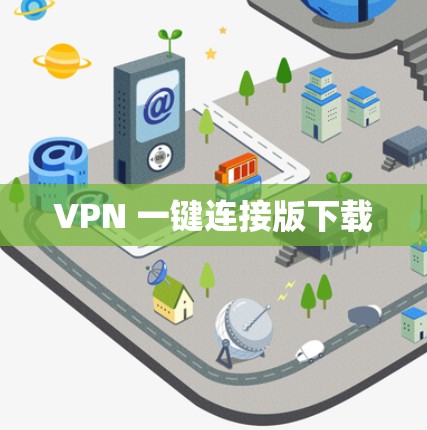 VPN 一键连接版下载 VPN 一键连接版下载