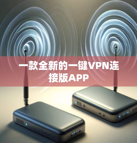 一款全新的一键VPN连接版APP 一款全新的一键VPN连接版APP