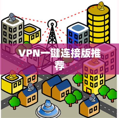 VPN一键连接版推荐