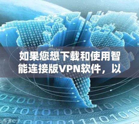 如果您想下载和使用智能连接版VPN软件，以下是一个清晰的步骤指南