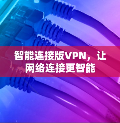 智能连接版VPN，让网络连接更智能