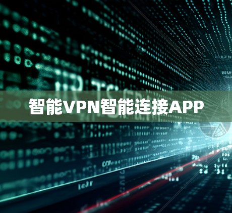 智能VPN智能连接APP