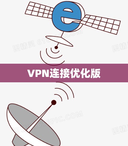 VPN连接优化版