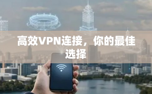 高效VPN连接，你的最佳选择