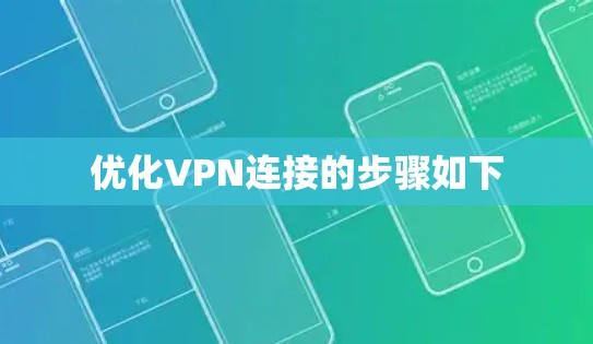优化VPN连接的步骤如下 优化VPN连接的步骤如下