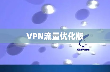 VPN流量优化版
