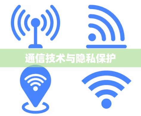 通信技术与隐私保护 通信技术与隐私保护