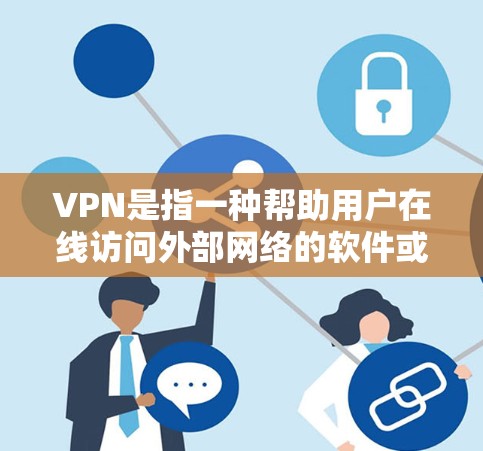 VPN是指一种帮助用户在线访问外部网络的软件或服务。为了保护用户的信息安全和隐私,选择合适的VPN并正确设置隐私功能至关重要。以下是几种推荐的VPN,并涵盖隐私保护的设置建议 VPN是指一种帮助用户在线访问外部网络的软件或服务。为了保护用户的信息安全和隐私,选择合适的VPN并正确设置隐私功能至关重要。以下是几种推荐的VPN,并涵盖隐私保护的设置建议