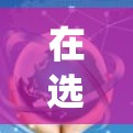 在选择VPN直播平台时,用户需要考虑多种因素,以下是一个系统化的推荐过程,帮助你找到最适合自己的平台 在选择VPN直播平台时,用户需要考虑多种因素,以下是一个系统化的推荐过程,帮助你找到最适合自己的平台