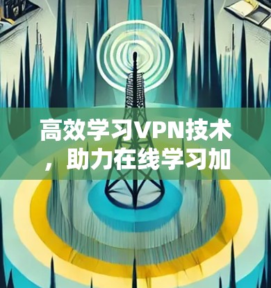 高效学习VPN技术，助力在线学习加速