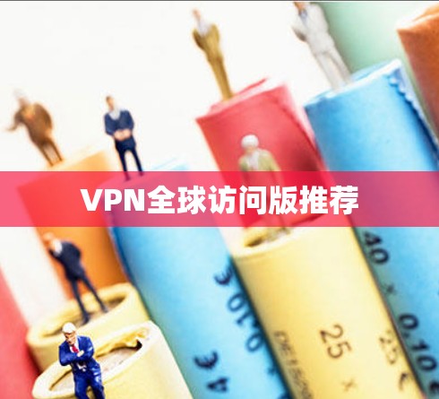 VPN全球访问版推荐
