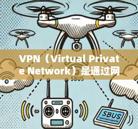 VPN(Virtual Private Network)是通过网络技术将外部服务器与内部计算机之间进行通信,以保护个人隐私和信息安全的一种技术。下载和安装VPN软件是为了在网络上进行这种通信 VPN(Virtual Private Network)是通过网络技术将外部服务器与内部计算机之间进行通信,以保护个人隐私和信息安全的一种技术。下载和安装VPN软件是为了在网络上进行这种通信