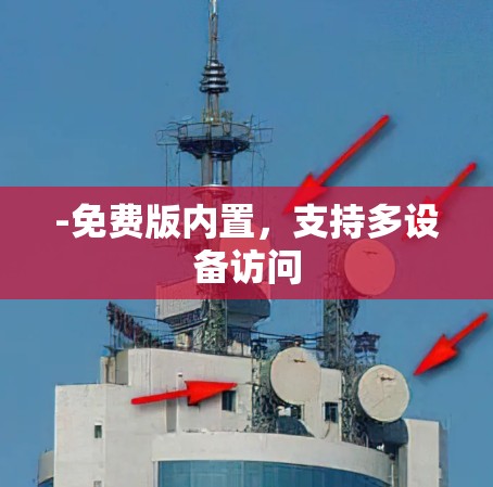 -免费版内置，支持多设备访问