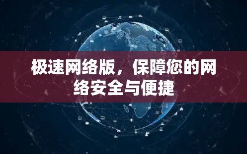 极速网络版，保障您的网络安全与便捷