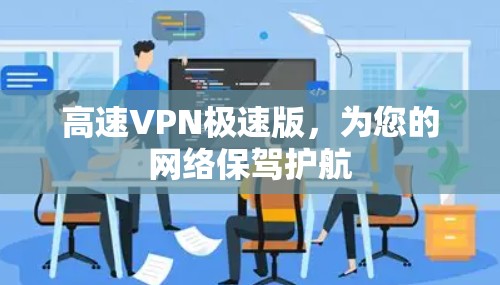 高速VPN极速版,为您的网络保驾护航 高速VPN极速版,为您的网络保驾护航