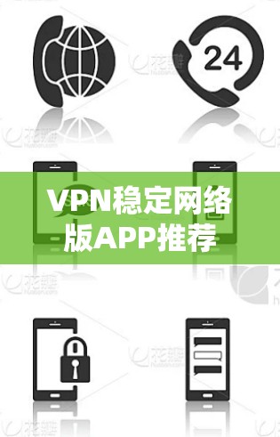 VPN稳定网络版APP推荐