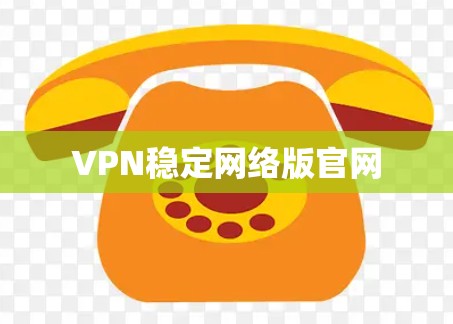 VPN稳定网络版官网