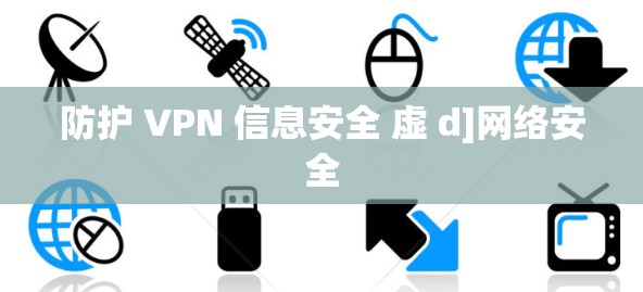 防护 VPN 信息安全 虚 d]网络安全