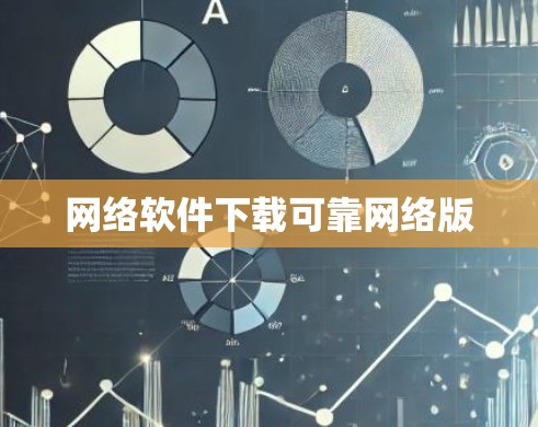 网络软件下载可靠网络版