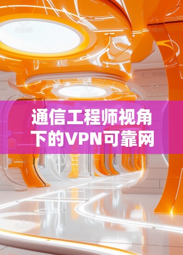 通信工程师视角下的VPN可靠网络版最新版 通信工程师视角下的VPN可靠网络版最新版