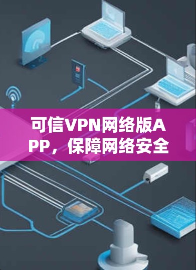 可信VPN网络版APP，保障网络安全的高科技解决方案