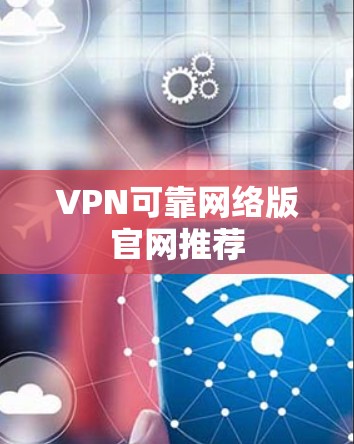 VPN可靠网络版官网推荐