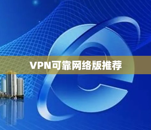 VPN可靠网络版推荐