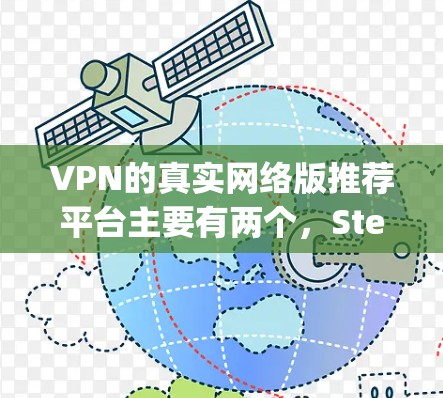 VPN的真实网络版推荐平台主要有两个,Stepin和VPN.net。以下是关于这两个平台的详细介绍 VPN的真实网络版推荐平台主要有两个,Stepin和VPN.net。以下是关于这两个平台的详细介绍
