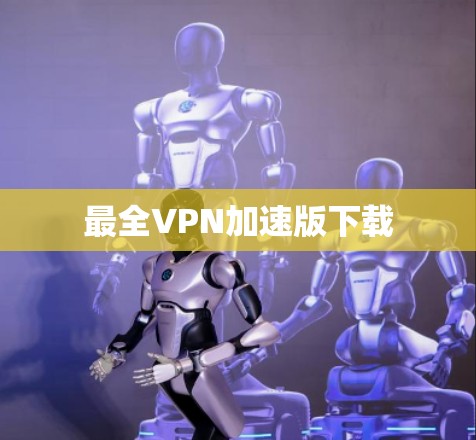 最全VPN加速版下载