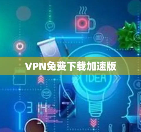 VPN免费下载加速版