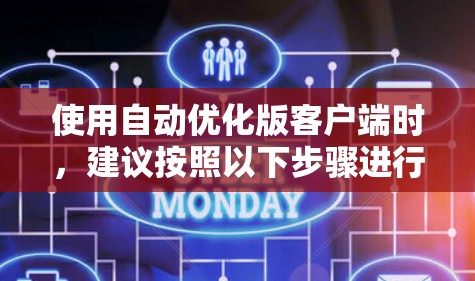 使用自动优化版客户端时，建议按照以下步骤进行操作，以确保安全和有效