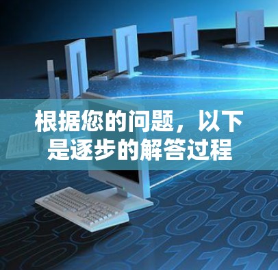 根据您的问题,以下是逐步的解答过程 根据您的问题,以下是逐步的解答过程