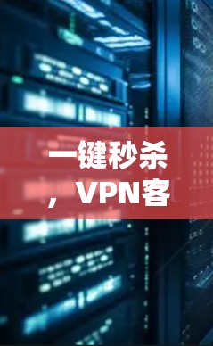 一键秒杀,VPN客户端一键优化版下载 一键秒杀,VPN客户端一键优化版下载