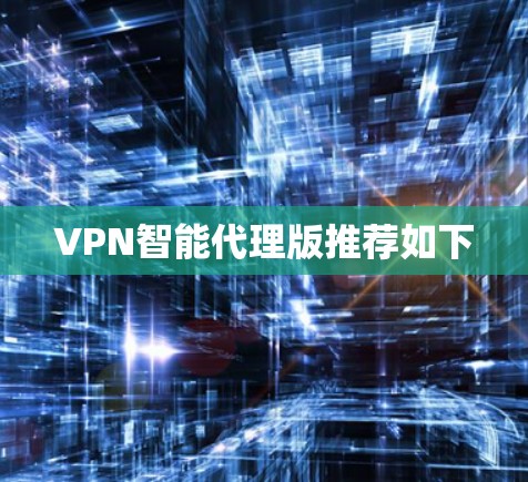VPN智能代理版推荐如下