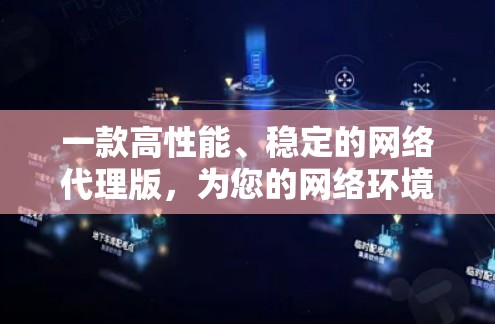 一款高性能、稳定的网络代理版,为您的网络环境带来最大保障! 一款高性能、稳定的网络代理版,为您的网络环境带来最大保障!