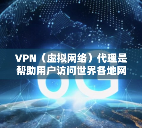 VPN（虚拟网络）代理是帮助用户访问世界各地网络的工具。以下是几个近年来较受欢迎的VPN代理软件，根据其最新版本和功能进行推荐