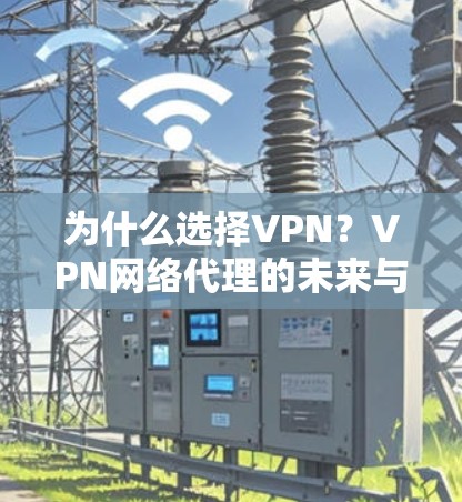 为什么选择VPN？VPN网络代理的未来与机遇之分析