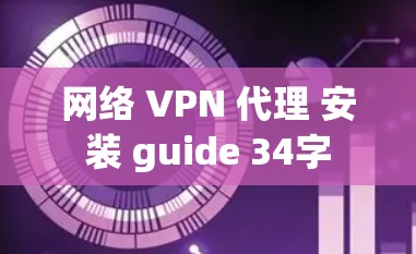 网络 VPN 代理 安装 guide 34字 网络 VPN 代理 安装 guide 34字