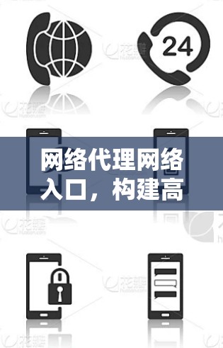 网络代理网络入口,构建高效VPN网络 网络代理网络入口,构建高效VPN网络