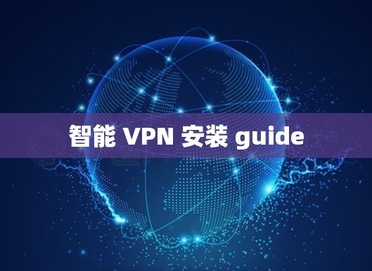 智能 VPN 安装 guide