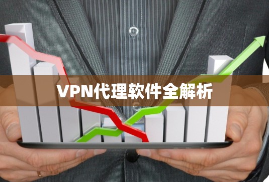 VPN代理软件全解析