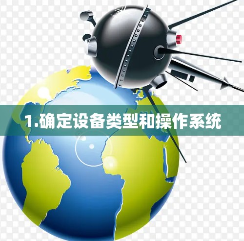 1.确定设备类型和操作系统 1.确定设备类型和操作系统