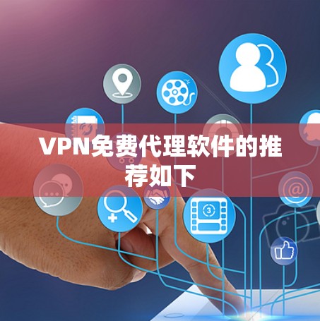 VPN免费代理软件的推荐如下