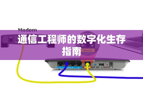 通信工程师的数字化生存指南