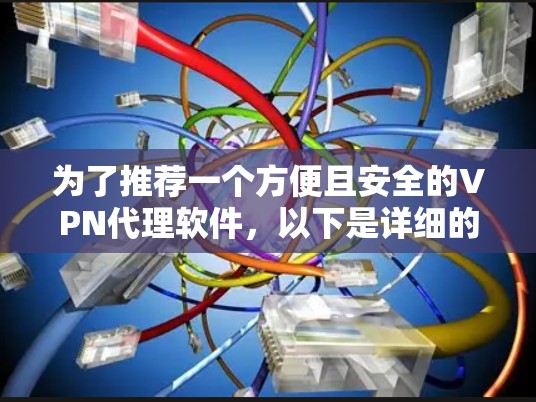 为了推荐一个方便且安全的VPN代理软件，以下是详细的步骤和推荐