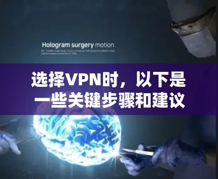 选择VPN时，以下是一些关键步骤和建议